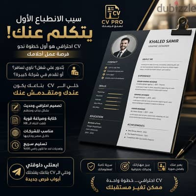 عايز CV احترافي يخليك تظهر بشكل مميز قدام شركات التوظيف؟  تصميم احترا