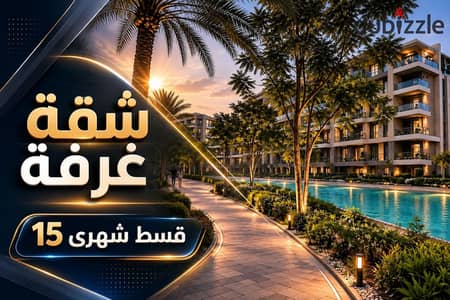 شقة لقطة للبيع بــ 15 ألف قسط شهرى بفيو لاجونز فى كمبوند متكامل الخدمات بــ الثورة الخضراء - الشيخ زايد