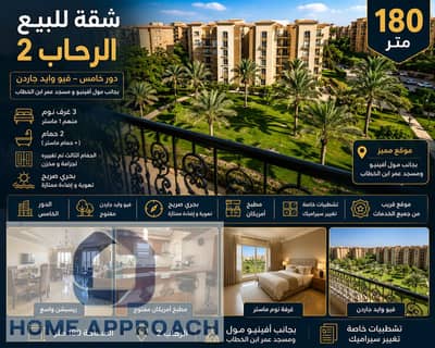 شقة للبيع 180م بالرحاب 2 | دور خامس | فيو وايد جاردن | تشطيبات خاصة | بجوار أفينيو مو
