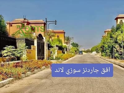 قطعة ارض للبيع 1020م بكمباوند افق جاردنز علي طريق مصر اسكندريه الصحراوي