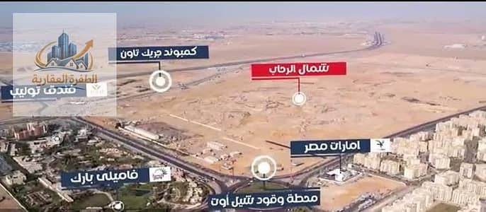 قطعة مميزة للبيع بشمال الرحاب القاهرة الجديدة بحري علي فاصل رئيسي