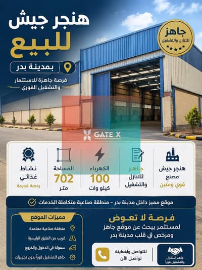 هنجر جيش للبيع 702 متر