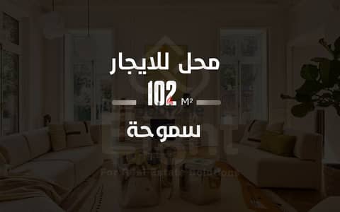 محل للإيجار 102 م سموحة ( ابراج كرستال تاورز ) يصلح للبراندات