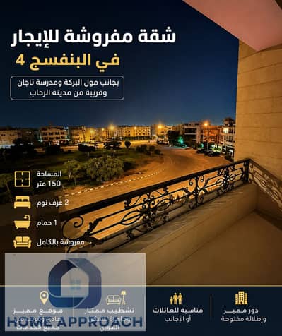 شقة مفروشة للإيجار في البنفسج 4 | 150م | غرفتان | بجوار مول البركة ومدرسة تاجان وقريبة من الرحاب