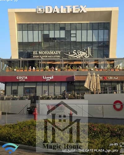 محل 85م ريتيل وش البلازا مباشرة، متشطب وجاهز للشغل بكرة. . فرصة تشغيل فوري بدون انتظار!