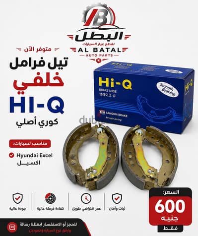 تيل خلفي اكسل هاي كيو اصلي