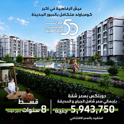 دوبلكس للبيع 225م+جاردن او روف بسعر شقة في كمبوند جاردينيا تاون العبور