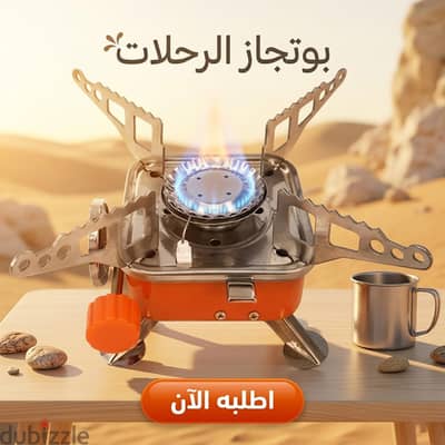 بوتاجاز غاز محمول قابل للطي للرحلات والتخييم