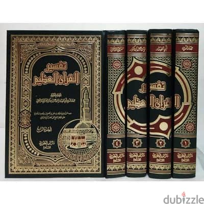 تفسير ابن كثير - ط دار ابن الجوزي - ٤ مجلدات