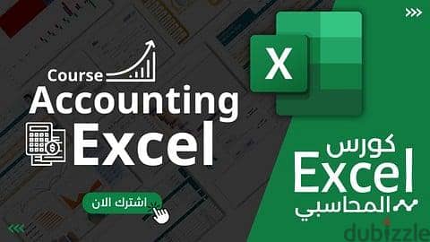 تعليم محاسبه وبرامج اكسيل وقوائم وميزانيات
