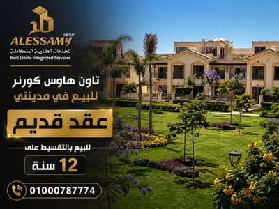 Townhouse Corner with an area of 283 sqm for sale in Madinaty VG3, old contract 2023, 12-year installment, already built, delivery in 2027 next to the Fusion Hotel and VG3 services