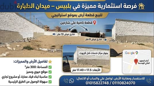  فرصة استثمارية مميزة في بلبيس – ميدان الطيارة