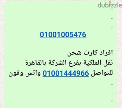 خط فودافون 01001005476 مميز أفراد كارت شحن نظام 14 قرش للدقيقة.