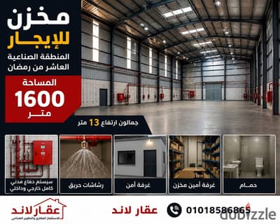 مخزن للإيجار بالعاشر من رمضان 1600 متر جاهز للتشغي