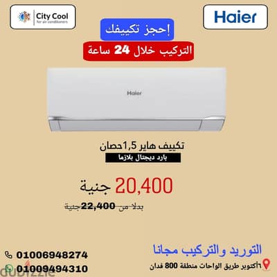 تكييف هاير  العالمى أحجز وركب فى نفس اليوم التوريد والتركيب مجانا