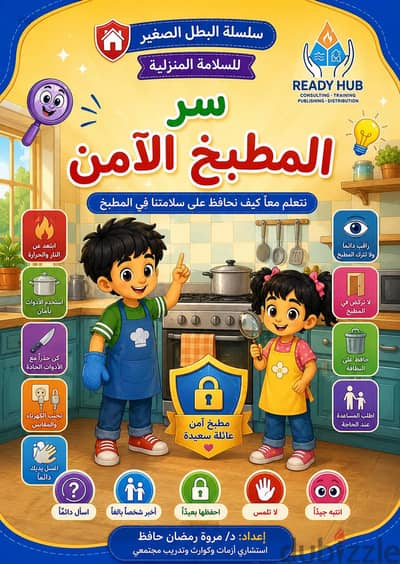 كتيبات البطل الصغير للسلامة والوقاية للأطفال