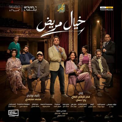 مسرحيه خيال مريض vip tickets