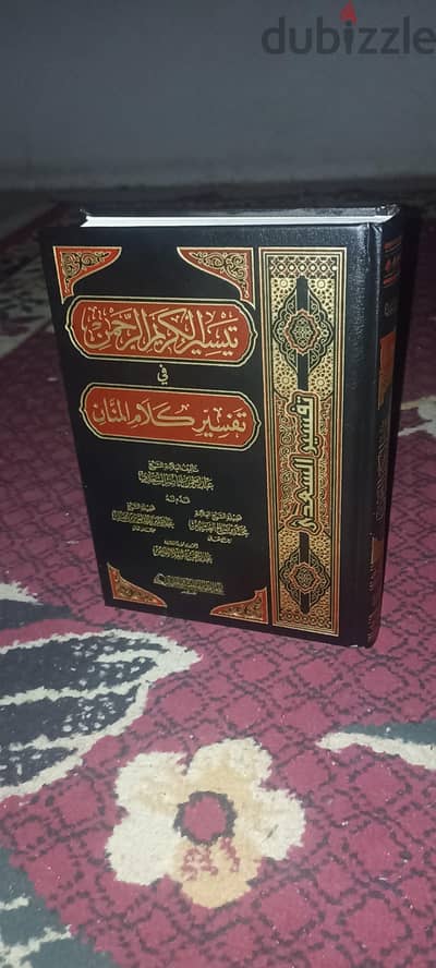 كتاب تفسير السعدي كامل - طبعة دار العالمية (مجلد فاخر بحالة الزيرو)