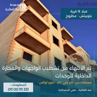 شقة أحلامك في قرية بلوبيتش مرسى مطروح استلام فورى و تقسيط لمدة 50 شهر