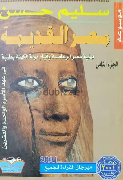موسوعة مصر القديمة لسليم حسن