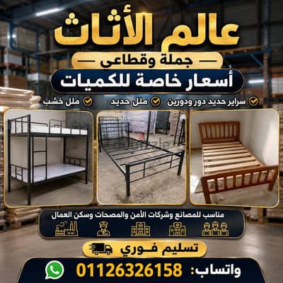 عروض وخصومات من الورشه سراير حديد وسراير خشب فرداني ودورين