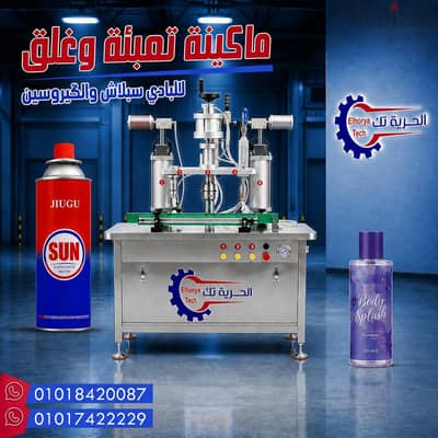 ماكينة تعبئة وغلق بادي سبلاش والكيروسين والعطور