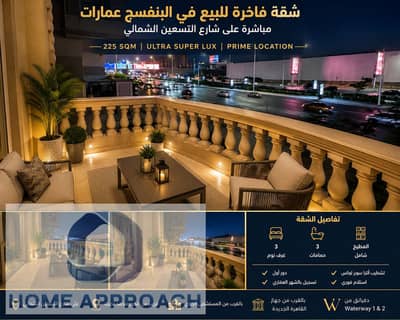 شقة للبيع في البنفسج، عمارات شارع التسعين الشمالي. مساحة 225 متر، طابق أول في عمارة حديثة. تشطيب الترا سوبر لوكس، تسجيل شهر عقاري، استلام فوري، بالقرب