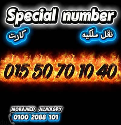 رقم وي اصفار مميز بسعر مناسب للتواصل كلمني٠١٠٠٢٠٨٨١٠١