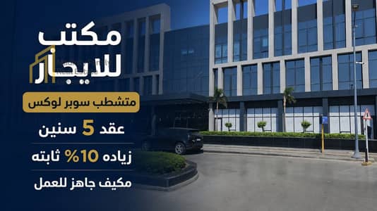 للايجار مكتب اداري لقطه حرفيا متشطب سوبر لوكس بالتكييفات جاهز للعمل