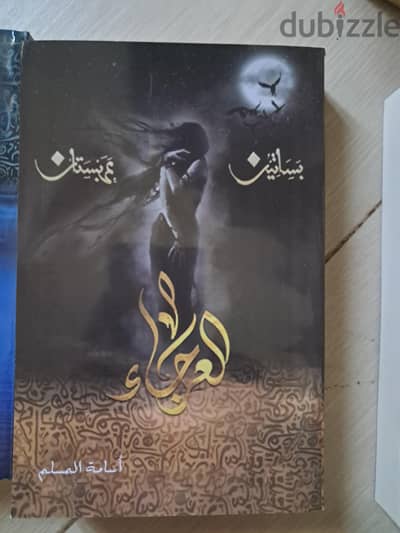 بساتين عربستان (العرجاء) للكاتب اسامة المسلم.