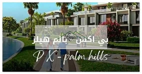 Ground floor apartment with garden for sale in PX Palm Hills, super lux finish, at a bargain price.