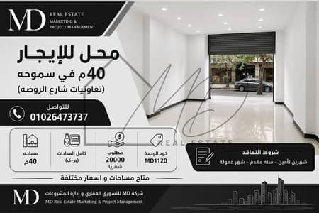 محل للإيجار في سموحة 40م