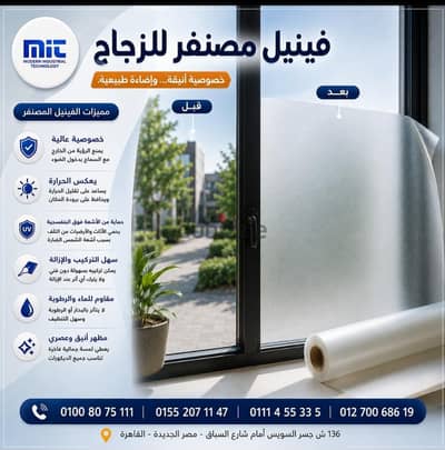 فينيل مصنفر للزجاج