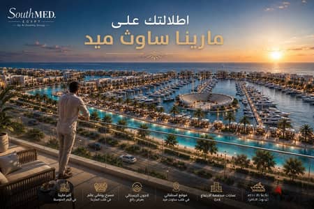 شالية 156م للبيع بمارينا ساوث ميد اطلالة ثلاثية دور مرتفع