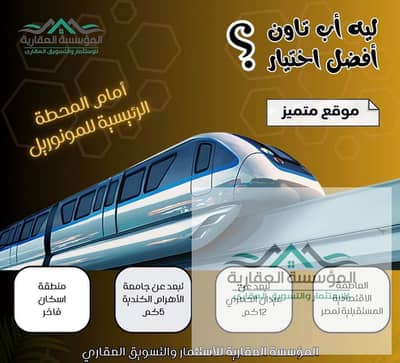 ارض للبيع اسكان فاخر امام محطة المونوريل الرئيسية بأكتوبر