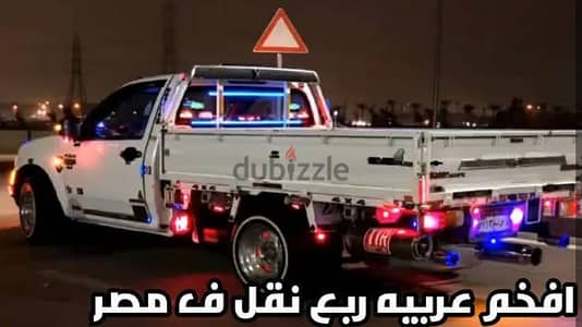 سياره ربع نقل عفش
