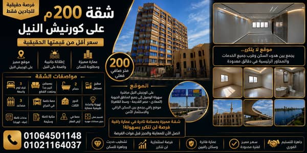  شقة مميزة للبيع على كورنيش النيل | 200م صافي | تشطيب راقٍ