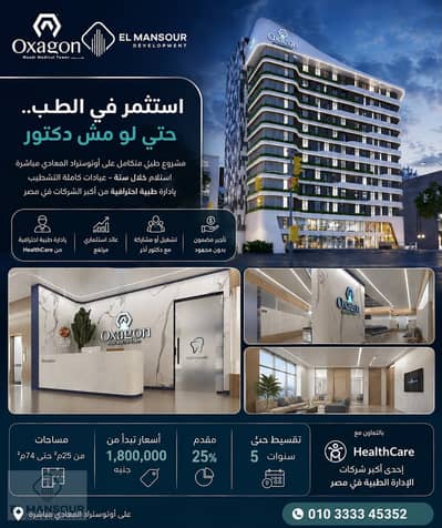فرصة للأطباء والمستثمرين- امتلك عيادتك في Oxagon Medical Tower الآن.