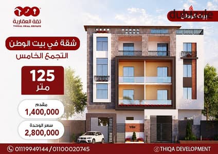 أفضل سعر شقة في بيت الوطن التجمع الخامس 125 م موقع مميز في الحي الخامس استلام 6 شهور بمقدم 50% والباقي ع 24 شهر