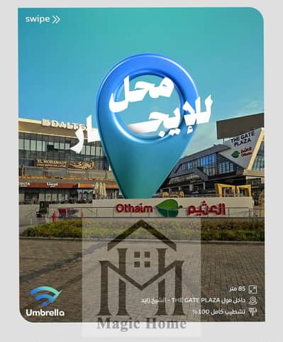 Prime Commercial Opportunity in The Gate Plaza Zayed Direct View of the Main Plaza & Ready for Immediate Operation