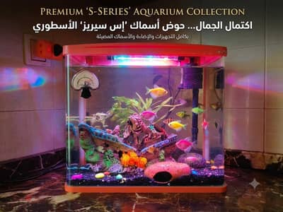 حوض سمك مستورد كامل التجهيزات و الإضاءة المتغيرة و السمك المضيئ Series