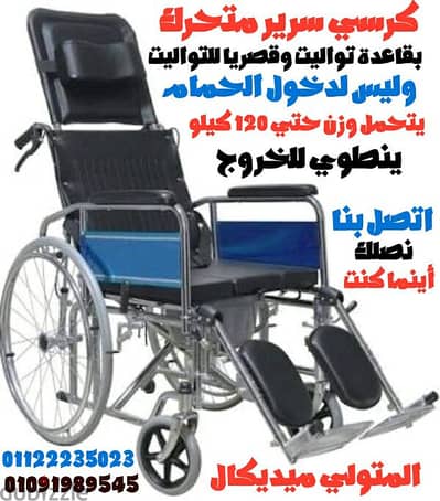 كرسي متحرك طبي للمريض أو للإعاقة بقاعدة للتواليت(يتفرد لسرير )