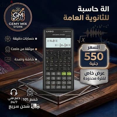 ألة حاسبة للثانوية العامة  (جديد)