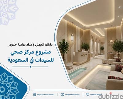 دليلك العملي لإعداد دراسة جدوى مشروع مركز صحي للسيدات في السعودية