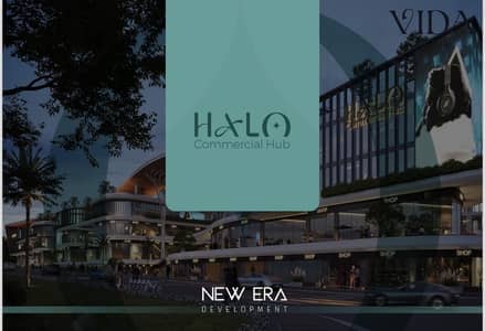 استثمر في محل تجاري 33 م² داخل Halo Commercial Hub – فرصة واعدة في قلب 6 أكتوبر