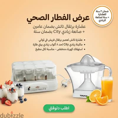 عرض عصاره برتقال تاتش مع ضمان عامين مع صانعه زبادي city مع ضمان سنه