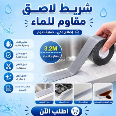 شريط لاصق مقاوم للماء