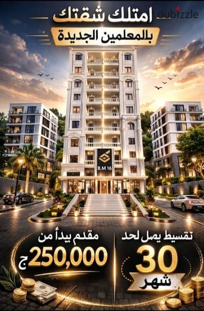 شقه بالتقسيط بمحافظة أسيوط" المعلمين
