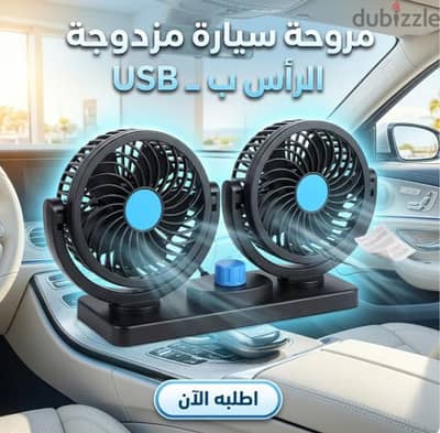 مروحه سياره مزدوجه الرأس