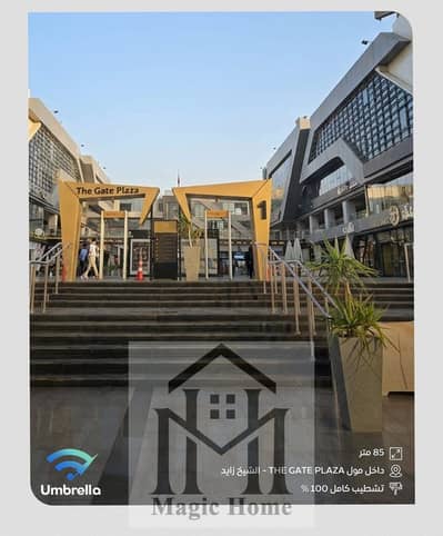 فرصة محل في وش البلازا مباشرة يعني حركة رجليك مضمونة من أول يوم!